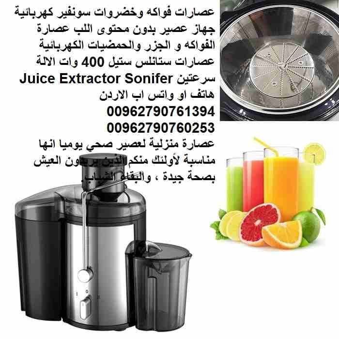 عصارات فواكه وخضروات سونفير كهربائية جهاز عصير بدون محتوى اللب عصارة الفواكه و الجزر والحمضيات الكهربائية عصارات ستانلس ستيل 400 وات الالة سرعتين Juice Extractor Sonifer
عصارة منزلية لعصير صحي يوميا ا...