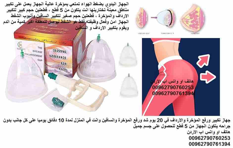 جهاز تكبير ورفع المؤخرة والارداف والساقين في 20 يوم شد ورفع المؤخرة والساقين وانت في المنزل لمدة 10 دقائق يوميا على كل جانب بدون جراحه يتكون الجهاز من 5 قطع للحصول على جسم جميل الجهاز اليدوي بضغط الهو...