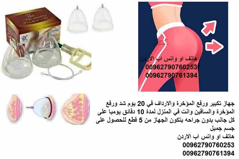 جهاز تكبير ورفع المؤخرة والارداف والساقين في 20 يوم شد ورفع المؤخرة والساقين وانت في المنزل لمدة 10 دقائق يوميا على كل جانب بدون جراحه يتكون الجهاز من 5 قطع للحصول على جسم جميل الجهاز اليدوي بضغط الهو...