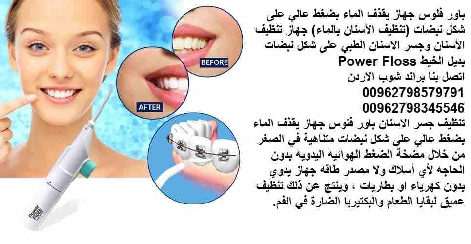 جهاز تنظيف الاسنان power floss | تنظيف فعال للأسنان ( باور فلوس ) جهاز يقذف الماء بضغط عالي على شكل نبضات (تنظيف الأسنان بالماء) جهاز تنظيف الاسنان وجسر الاسنان الطبي على شكل نبضات بديل خيط الاسنان Po...