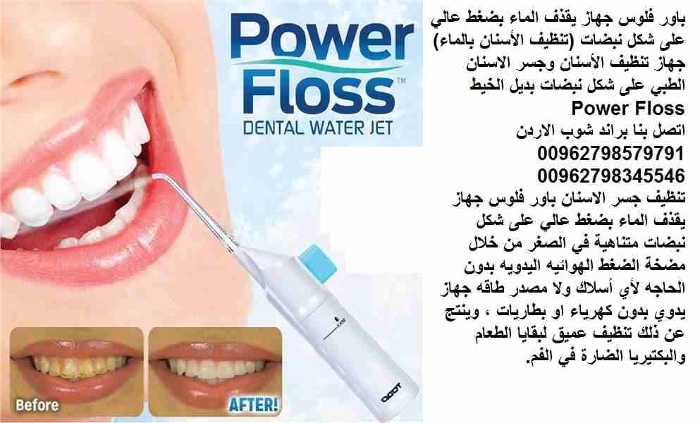 جهاز تنظيف الاسنان power floss | تنظيف فعال للأسنان ( باور فلوس ) جهاز يقذف الماء بضغط عالي على شكل نبضات (تنظيف الأسنان بالماء) جهاز تنظيف الاسنان وجسر الاسنان الطبي على شكل نبضات بديل خيط الاسنان Po...