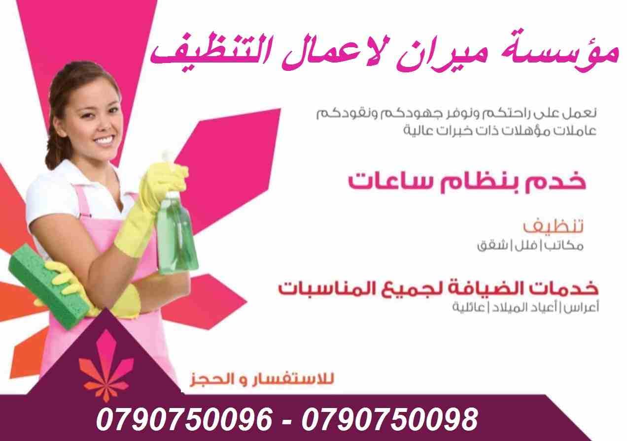 بتبحثي عن التميز حتى بنظافة بيتك …
بدك عاملات تعتمدي عليهم وتكوني واثقة انهم بالكفالة المطلوبة
عاملاتنا بجنسيات اردنية ونظام يومي للعائلات فقط وبدون مبيت …
كفائة امانة واتقان بالعمل ب...
