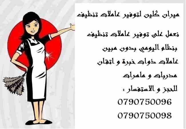 سيدتي نحن منعرف انو ما عندك وقت كثير للتنظيف البيت و دائما مشغول
عشان هيك نحن موجودين
احجزي زيارتك الان مع ميران للتنظيف
جميع العاملات قانونيات و مدربات و من الجنسية الاردنية.
عروضنا للزياة الواحد 6...