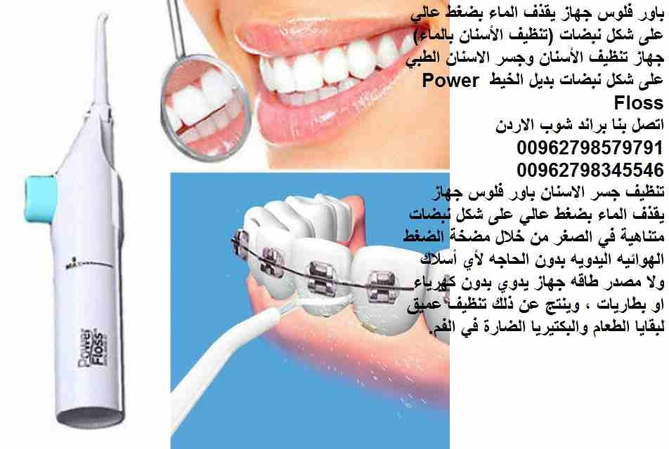 جهاز تنظيف الاسنان power floss | تنظيف فعال للأسنان ( باور فلوس ) جهاز يقذف الماء بضغط عالي على شكل نبضات (تنظيف الأسنان بالماء) جهاز تنظيف الاسنان وجسر الاسنان الطبي على شكل نبضات بديل خيط الاسنان Po...