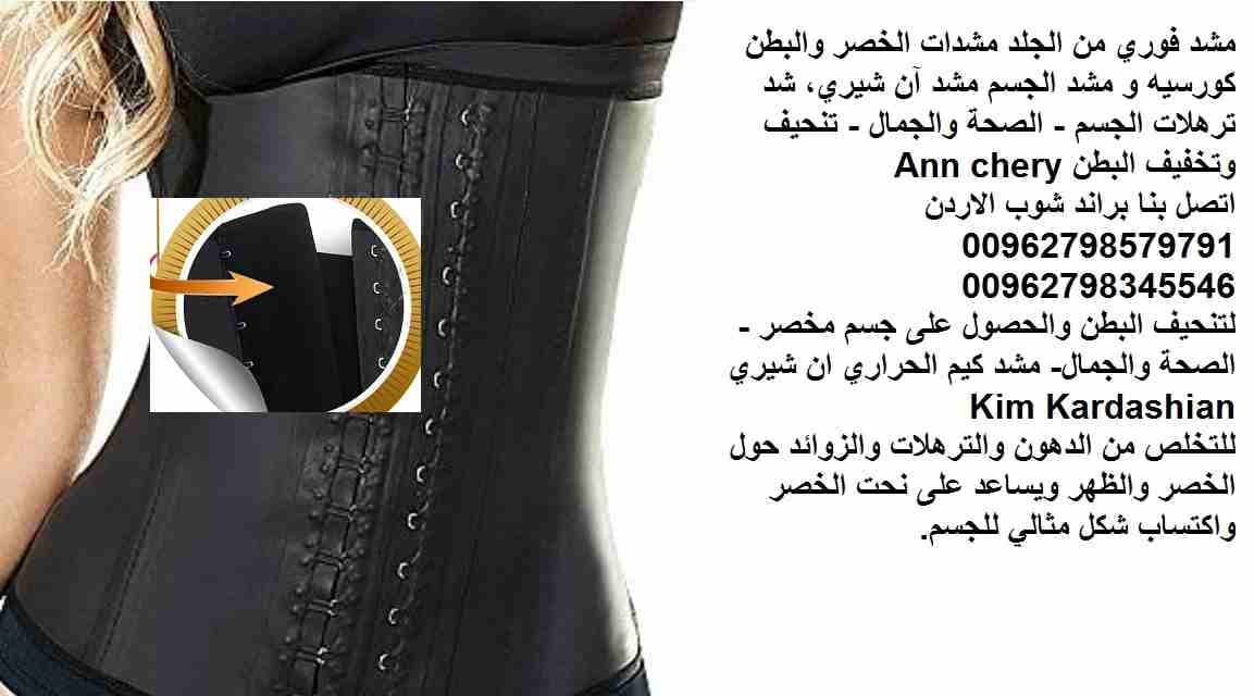 كورسيه كيم كارداشيان الحراري لتنحيف الخصر مشد فوري نسائي من الجلد مشدات الخصر والبطن الحصول على مظهر كيم كارداشيان كورسيه و مشد الجسم مشد ان شيري، شد ترهلات الجسم - الصحة والجمال - تنحيف وتخفيف البطن...