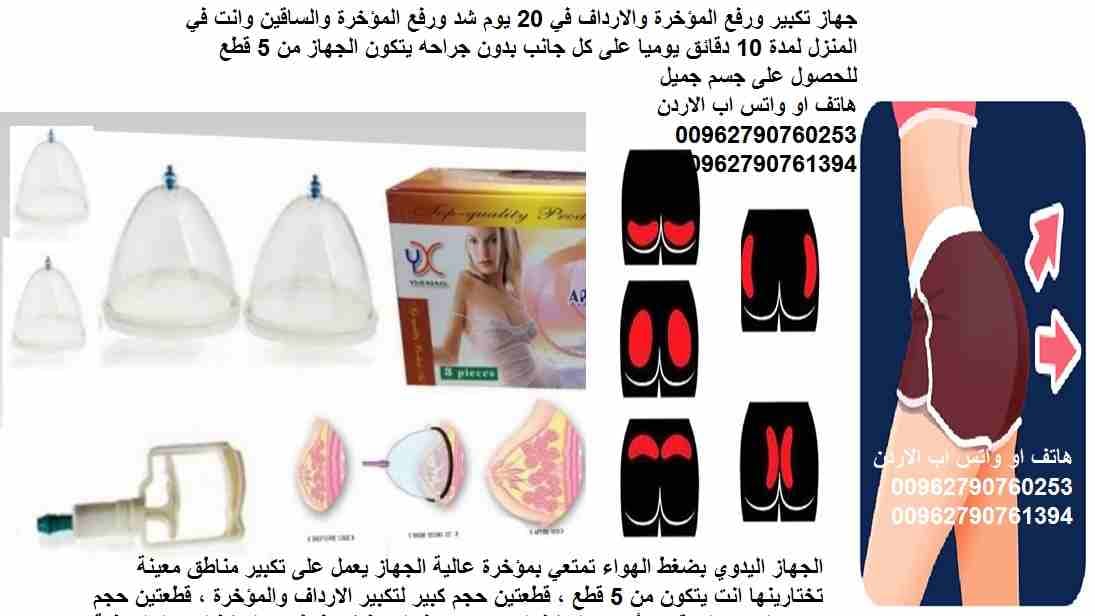 جهاز تكبير ورفع المؤخرة والارداف والساقين في 20 يوم شد ورفع المؤخرة والساقين وانت في المنزل لمدة 10 دقائق يوميا على كل جانب بدون جراحه يتكون الجهاز من 5 قطع للحصول على جسم جميل الجهاز اليدوي بضغط الهو...