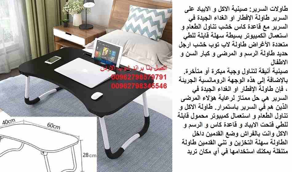 طاولة و صينيه سرير قابلة للطي طاولة الاكل ولاب توب على السرير خشب طاولات السرير: افضل الطاولات التى يتم إستخدامها علي السرير صينية الاكل و الايباد على السرير طاولة الإفطار او الغداء الجيدة في السرير م...