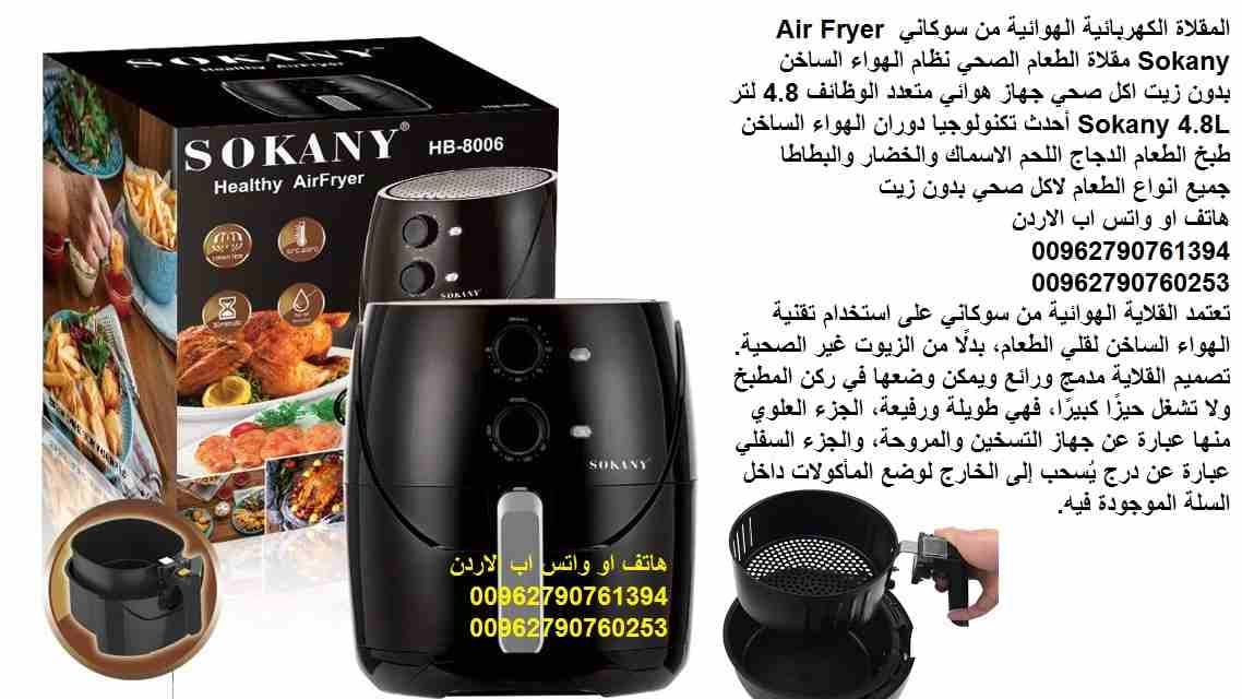 المقلاة الكهربائية الهوائية من سوكاني Air Fryer Sokany مقلاة الطعام الصحي نظام الهواء الساخن بدون زيت اكل صحي جهاز هوائي متعدد الوظائف 4.8 لتر Sokany 4.8L أحدث تكنولوجيا دوران الهواء الساخن طبخ الطعام...