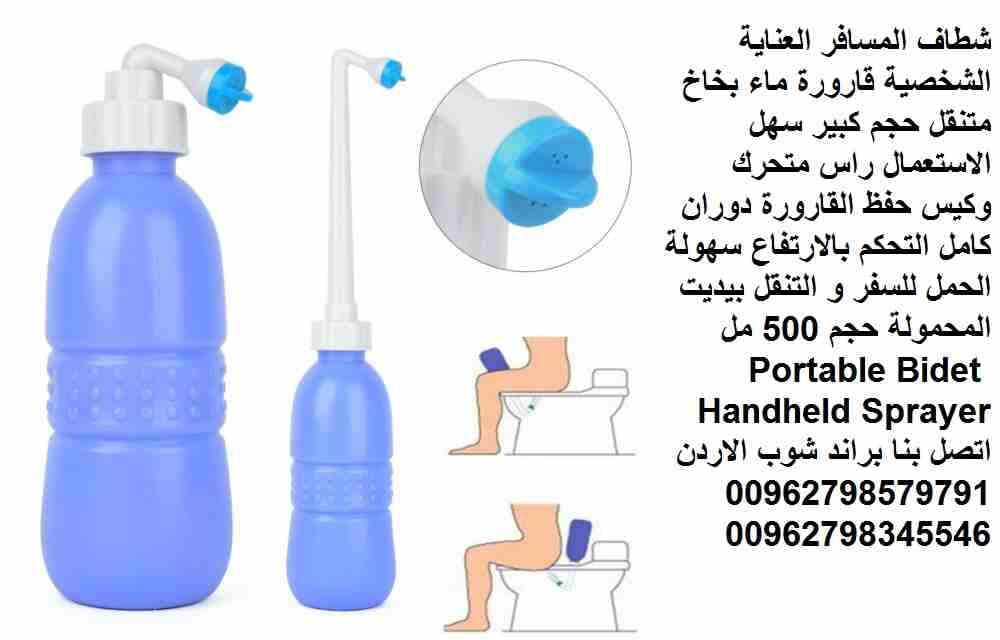 شطاف السفر محمول للنظافة الشخصية بخاخ ماء متنقل شطاف المسافر العناية الشخصية قارورة ماء بخاخ متنقل حجم كبير سهل الاستعمال راس متحرك وكيس حفظ القارورة دوران كامل التحكم بالارتفاع سهولة الحمل للسفر و ال...