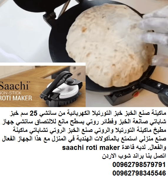 صانعة الخبز العجيبة آلة خبز التورتيلا خبز عربي وروتي ماكينة صنع الخبز خبز التورتيلا الكهربائية من ساتشي 25 سم خبز شاباتي صانعة الخبز وفطائر روتي بسطح مانع للالتصاق ساتشي جهاز مطبخ ماكينة التورتيلا وال...