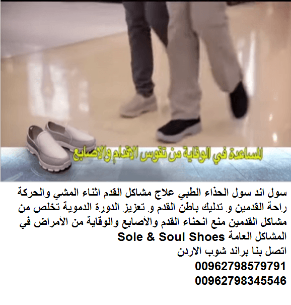 حذاء سول اند سول الاصلي حذاء طبي لكبار السن علاج مشاكل القدم اثناء المشي والحركة راحة القدمين و تدليك باطن القدم و تعزيز الدورة الدموية الحذاء الطبي تخلص من مشاكل القدمين منع انحناء القدم والأصابع وال...