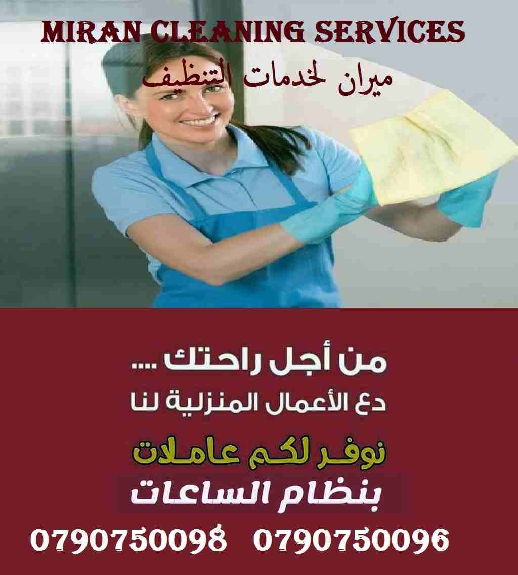 يتوفر عاملات تنظيف خبيرات في اعمال التنظيف بنظام اليومي
لتنظيف وترتيب المنازل والمكاتب والشركات
بكادر مميز ذات كفاءه عاليه وجوده متقنه
نتميز بعاملات ذوات خبرة عالية
اتقان في العمل
سرعه وانجاز
امان...