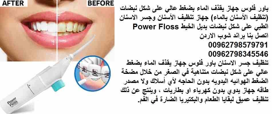 جهاز تنظيف الاسنان power floss | تنظيف فعال للأسنان ( باور فلوس ) جهاز يقذف الماء بضغط عالي على شكل نبضات (تنظيف الأسنان بالماء) جهاز تنظيف الاسنان وجسر الاسنان الطبي على شكل نبضات بديل خيط الاسنان Po...