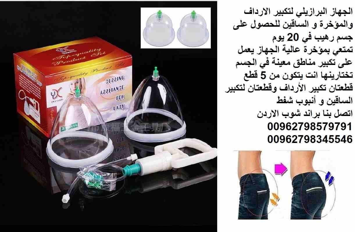 تكبير المؤخرة - شد المؤخرة البرازيلي جهاز لتكبير الارداف و المؤخرة وشد المؤخرة للحصول على جسم رهيب في 20 يومًا شد ورفع المؤخرة والساقين وانت في المنزل بدون جراحه الجهاز اليدوي بضغط الهواء تمتعي بمؤخرة...