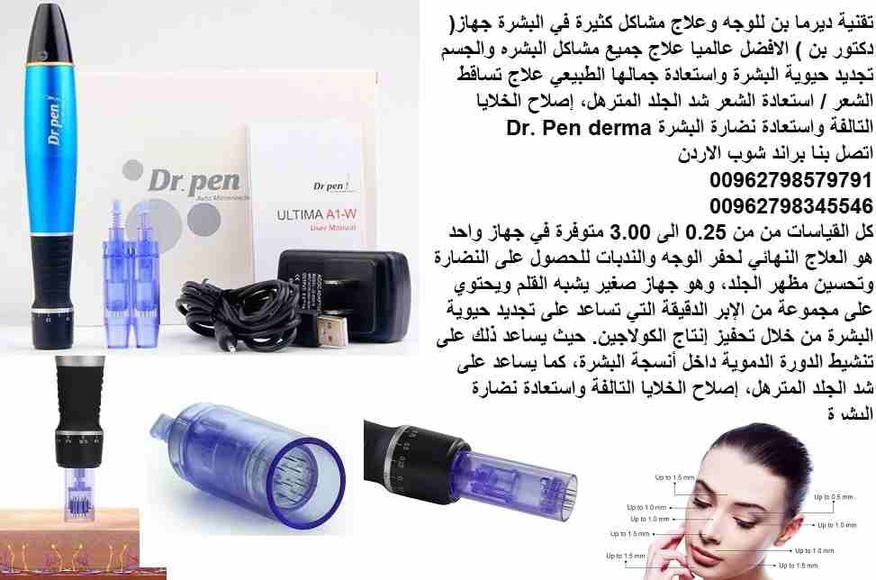 جهاز ديرما دكتور البشرة بن للوجه وعلاج مشاكل الوجه كثيرة في البشرة جهاز( دكتور بن ) الافضل عالميا علاج جميع مشاكل البشره والجسم تجديد حيوية البشرة واستعادة جمالها الطبيعي علاج تساقط الشعر / استعادة ال...