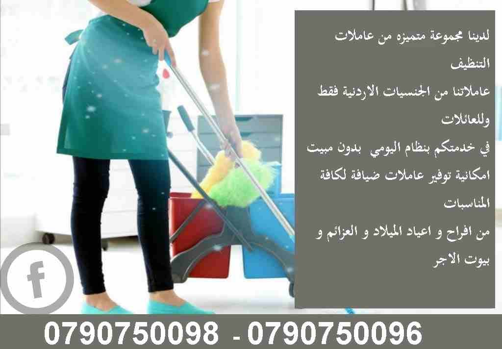 نوفر لكم عاملات التنظيف اليومي
نوفر لكم عاملات ضيافة لكافة المناسبات
عملنا في نظام اليومي فقط
مدة الزيارة 6 ساعات بكلفة 20 دينار
امكانية توفير عاملات ضيافة لكافة المناسبات
من افراح و اعياد الميلا...