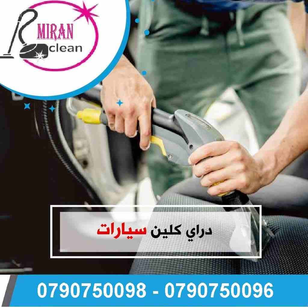 خدمة تعطير و تنظيف اطقم الكنب و السجاد بأحدث المعدات
تنظيف الكنب و الجلسات العربية فقط 7 مقاعد ب 20 دينار
التخلص من البقع التي لاتزول بالتنظيف التقليدي
تنظيف الموكيت والسجاد بانواعه
تنظيف البرادي با...