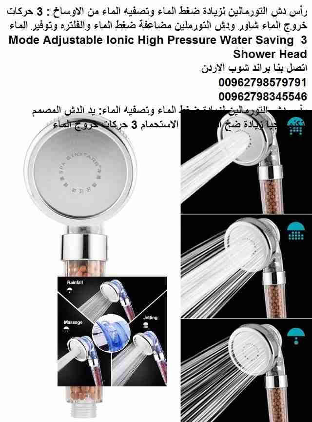 حل مشكلة ضعف ضغط المياه في الطوابق العلوية دش التورمالين لمضاعفة ضغط الماء... - راس دش التورمالين 70% زيادة ضخ الماء وتصفيه الماء من الاوساخ : 3 حركات خروج الماء شاور ودش التورملين مضاعفة ضغط الماء و...