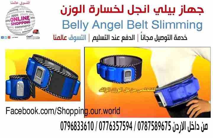 جهاز بيلي انجل خبير خسارة الوزن حرق الدهون و شد الترهلات Belly Angel Belt
حزام بيلي أنجل خبير خسارة الوزن Belly Angel Belt
الان الجيل الجديد بيلي أنجل, للحصول على خصر نحيف وأنحناءات جسد رائعه خبير خس...