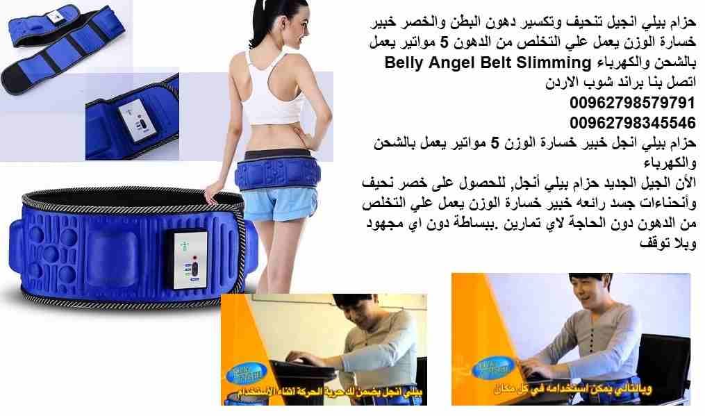 نوادي لياقة بدنية - حزام التخسيس - حياتكَ افضل خسارة الوزن جهاز بيلي انجل تنحيف وتكسير دهون البطن والخصر خبير خسارة الوزن يعمل علي التخلص من الدهون 5 مواتير يعمل بالشحن والكهرباء Belly Angel Belt Slim...