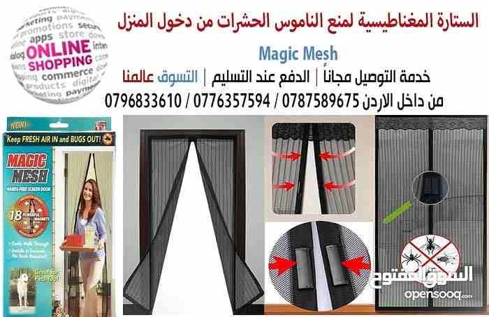 الستارة المغناطيسية لمنع الناموس الحشرات من دخول المنزل magic mesh
ستاره مغناطيسيه او ستاره الذباب و الناموس توضع على الباب او الشباك سهلة التركيب تركبها بنفسك مقاسها 1 متر عرض و طولها 2.1 متر عبارة...