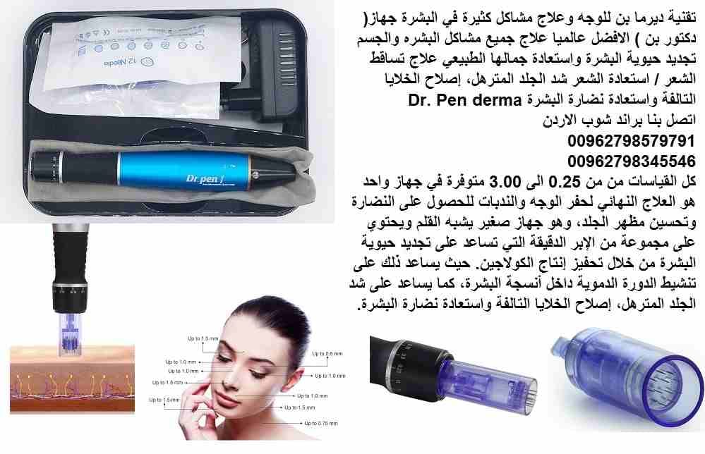 جهاز ديرما دكتور البشرة بن للوجه وعلاج مشاكل الوجه كثيرة في البشرة جهاز( دكتور بن ) الافضل عالميا علاج جميع مشاكل البشره والجسم تجديد حيوية البشرة واستعادة جمالها الطبيعي علاج تساقط الشعر / استعادة ال...