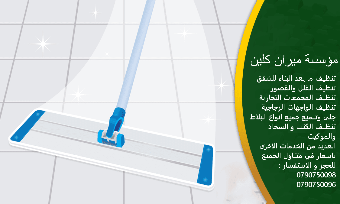 نقدم لكم لخدمات التنظيف حيث لدينا فريق متخصص من الفنيين في مجال التنظيف
ولدينا معدات واجهزة متخصصة في جميع خدمات التنظيف
تنظيف ما بعد البناء للشقق والفلل والقصور وتنظيف المجمعات التجارية
تنظيف الواجه...