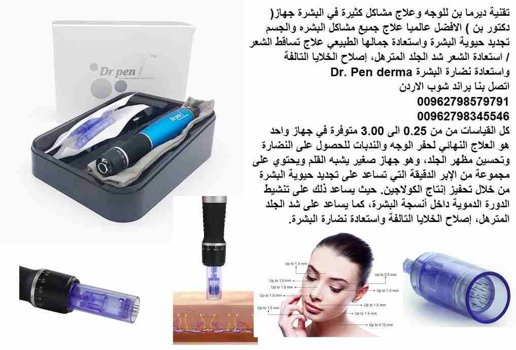 جهاز ديرما دكتور البشرة بن للوجه وعلاج مشاكل الوجه كثيرة في البشرة جهاز( دكتور بن ) الافضل عالميا علاج جميع مشاكل البشره والجسم تجديد حيوية البشرة واستعادة جمالها الطبيعي علاج تساقط الشعر / استعادة ال...