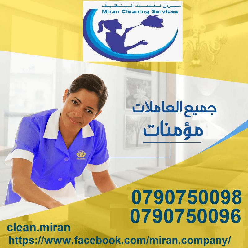 ميران كلين لتوفير عاملات التنظيف و الترتيب
عاملات لاعمال الترتيب اليومي
عاملات لاعمال الصيافة لكافة المناسبات
نعمل طوال ايام الاسبوع
عاملاتنا من الجنسية الاردينة
و مدة العمل 6 ساعات و بكلفة 20 دي...
