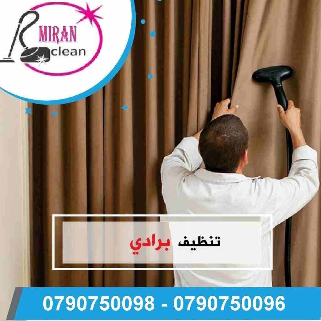 تعقيم و تنظيف الكنب و السجاد و الموكيت و السيارات بأحدث المعدات
تنظيف الكنب و الجلسات العربية فقط 7 مقاعد ب 20 دينار
التخلص من البقع التي لاتزول بالتنظيف التقليدي
تنظيف الموكيت والسجاد بانواعه
تنظيف...