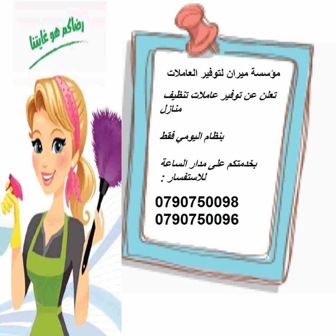 بتبحثي عن التميز حتى بنظافة بيتك …
بدك عاملات تعتمدي عليهم وتكوني واثقة انهم بالكفالة المطلوبة
عاملاتنا بجنسيات اردنية ونظام يومي للعائلات فقط وبدون مبيت …
كفائة امانة واتقان بالعمل ب...