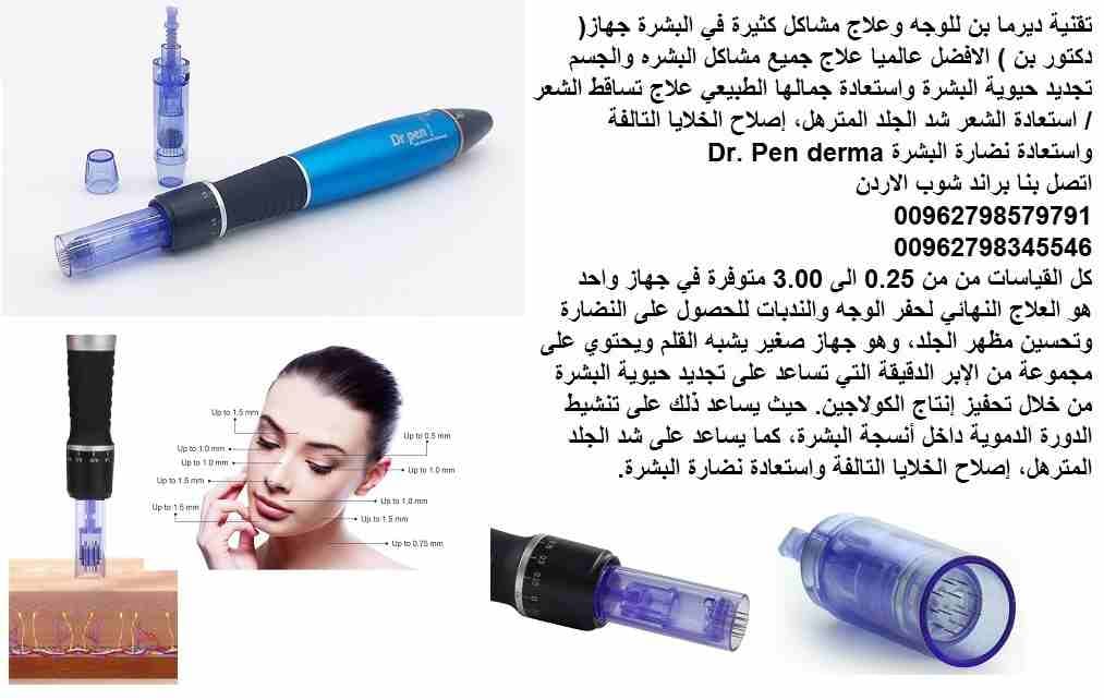 جهاز ديرما دكتور البشرة بن للوجه وعلاج مشاكل الوجه كثيرة في البشرة جهاز( دكتور بن ) الافضل عالميا علاج جميع مشاكل البشره والجسم تجديد حيوية البشرة واستعادة جمالها الطبيعي علاج تساقط الشعر / استعادة ال...