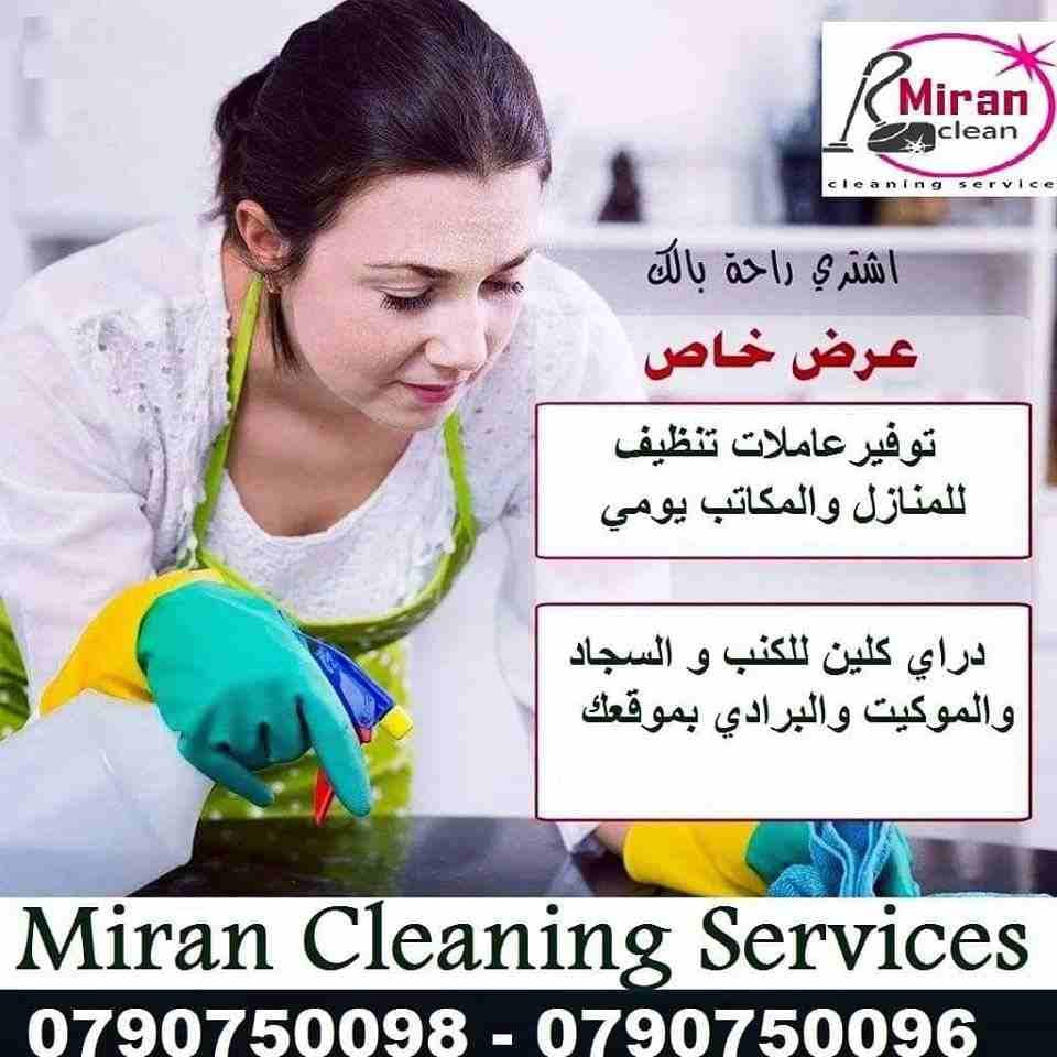 بتبحثي عن التميز حتى بنظافة بيتك …
بدك عاملات تعتمدي عليهم وتكوني واثقة انهم بالكفالة المطلوبة
عاملاتنا بجنسيات اردنية ونظام يومي للعائلات فقط وبدون مبيت …
كفائة امانة واتقان بالعمل ب...