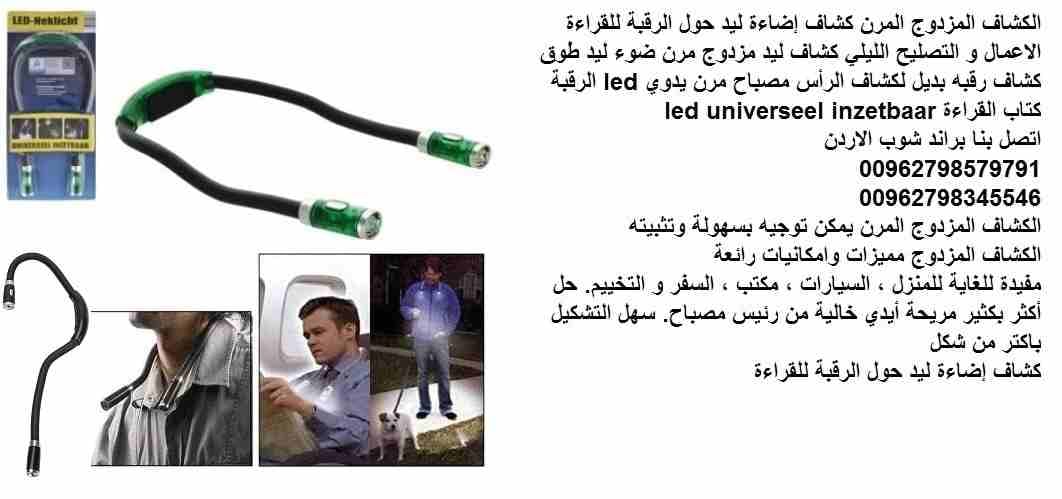 ضوء رقبة مزدوج مرن كشاف إضاءة ليد حول الرقبة للقراءة الاعمال و التصليح الليلي كشاف ليد مزدوج مرن ضوء ليد طوق كشاف رقبه بديل لكشاف الرأس مصباح مرن يدوي led الرقبة كتاب القراءة led universeel inzetbaar...