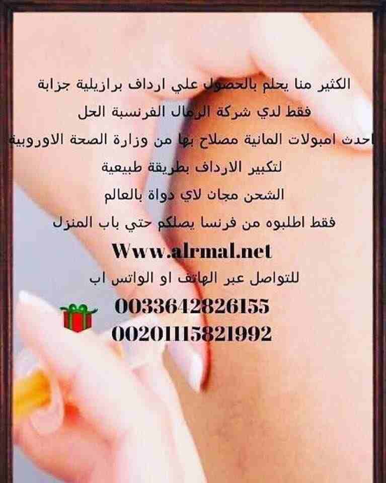#تكبير_الارداف_بدون_جراحه
كيفيه #تكبير_المؤخره_بالمنزل
للحصول علي #ارداف_برازيليه_جذابه
#ابر_المانيه_لتكبير_الارداف
امنه الاستخدام يتوفر منها فوري النتيجه ويتوفر منها علي المدي الطويل
يتوفر شحن لجم...