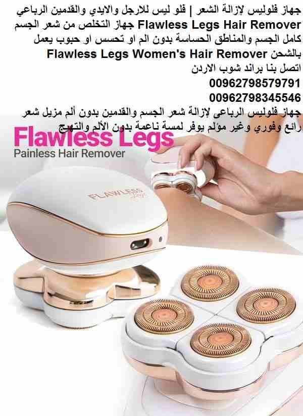 للتخلص من الشعر الزائد بدون ألم جهاز فلوليس لإزالة شعر القدمين والجسم..الايدي جهاز إزالة الشعر الأول من نوعه فى العالم جهاز ازالة الشعر فلوليس | فلو ليس للارجل والايدي والقدمين الرباعي Flawless Legs H...