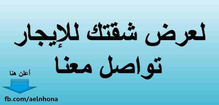 إذا كنت تملك شقة و ترغب بتأجيرها، تواصل معنا لنسهل عليك المهمّة
**خدمة التسويق في الاردن**
نقوم بتسويق و عرض الشقق للإيجار ضمن الشروط التالية:
1- أن تكون الشقة ملك خاص لصاحب العرض
2- أن تكون الشقة...