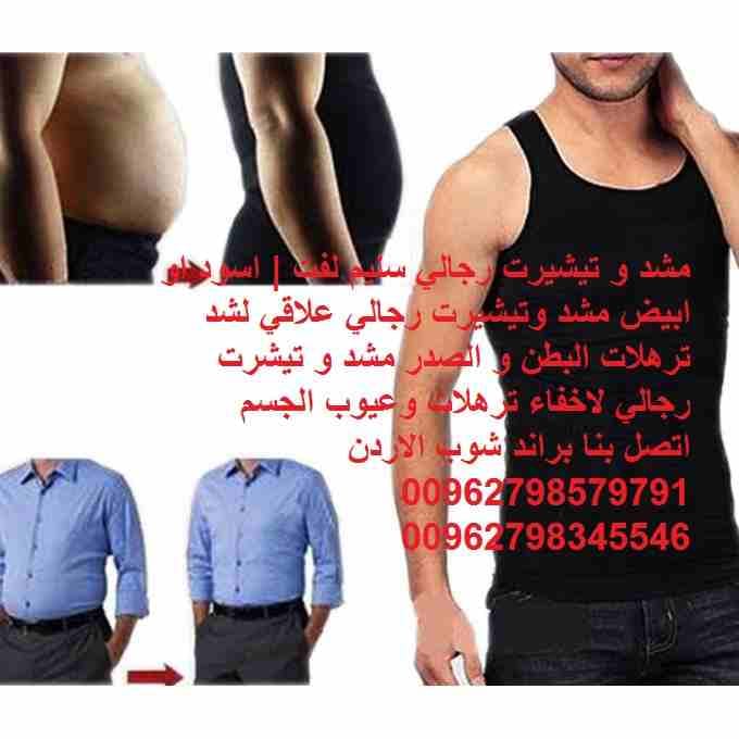 اخفاء الكرش وترهلات الجسم مشد قميص البطن والخصر مشد و تيشيرت رجالي سليم لفت | اسود او ابيض مشد وتيشيرت رجالي علاقي لشد ترهلات البطن و الصدر مشد و تيشرت رجالي لاخفاء ترهلات وعيوب الجسم Slim n lift for...