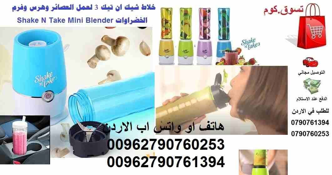 خلط العصير والفواكه الرياضي l كهربائي مثالي لخلط العصائر والبروتين * الخلط والشرب من نفس العبوة عصير و الحليب و البروتين شيك ان تيك 3 لعمل العصائر وهرس وفرم الخضراوات Shake N Take Mini Blender
المميزا...