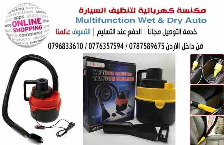 المكنسة الكهربائية لتنظيف السيارة Multifunction Wet & Dry Auto Vacuum 12V
المواصفات :
حجم و قوة شفط تعمل عن طريق ولاعة السيارة
خرطوم مرن و طويل للوصول للاماكن الصعبة
سهلة الحمل
قوة التشغيل 12 فو...