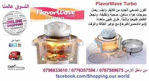 فرن الطهى الصحي الذكي من Flavorwave Oven Turbo
السعر 50 دينار
وداعًا لطرق الطهي التقليدية، مع الفرن الصحي الجديد من فلايفر وايف.
يعمل بموجات هواء ساخن، صحية ونظيفة، وتجعل الطعام طبيعيًا ولذيذًا.
طرق...