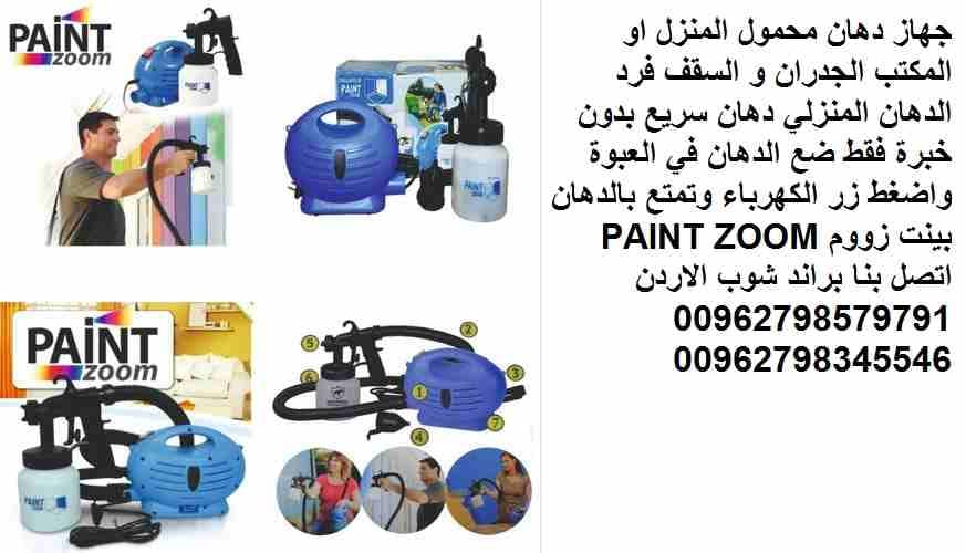 فرد الرش وخزان الدهان عبوة 800 مل جهاز دهان محمول المنزل او المكتب الجدران و السقف فرد الدهان المنزلي دهان سريع بدون خبرة فقط ضع الدهان في العبوة واضغط زر الكهرباء وتمتع بالدهان بينت زووم PAINT ZOOM
و...