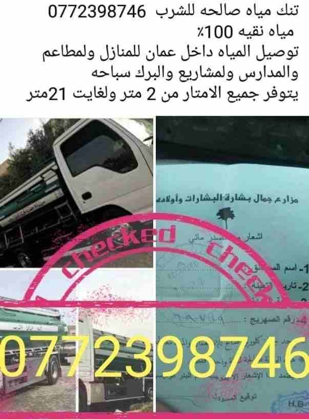 صهريج مياه صالحه للشرب خدمه 24 ساعه للمنازل والمحلات التجارية من آبار بشارات وابو جابر بأسعار رمزيه، من مترين لغاية 22 متر داخل عمان 0772398746