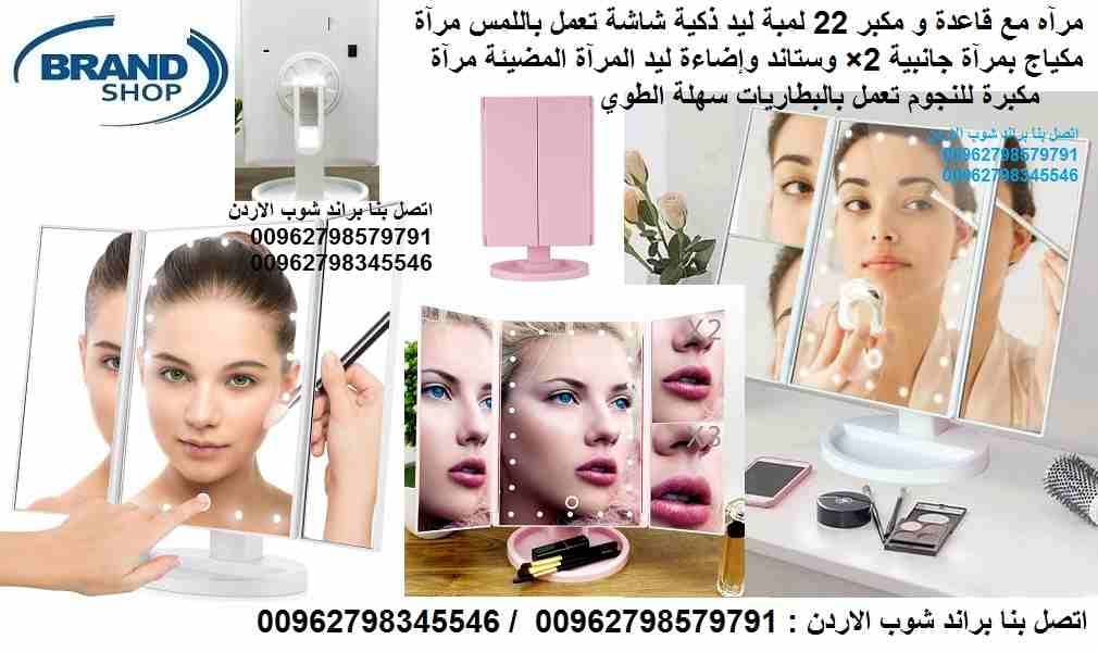مرآة مكياج ذكية شاشة تعمل باللمس 22 ضوء ليد للحمام غرفة النوم تعمل بالبطاريات
اضاءة LED المدمجة فائقة السطوع والتي تعمل باستخدام اللمس تاتش مثالية للإضاءة منتجات التجميل مرآه مع قاعدة و مكبر 22 لمبة ل...