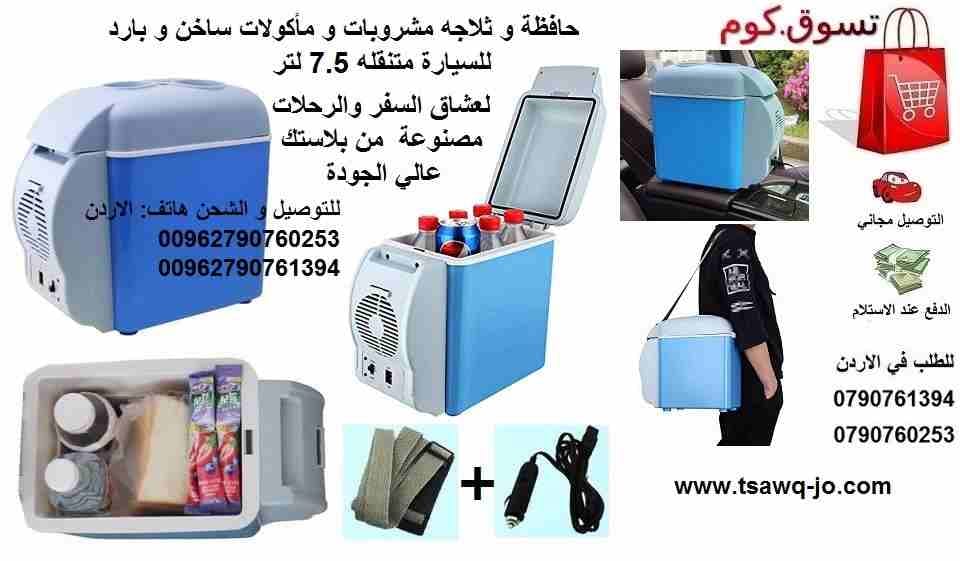 حافظة وثلاجة مشروبات والمأكولات ساخن و بارد داخل السيارة متنقله 7.5 لتر ثلاجة السيارات تبريد و تسخين مشروبات حافظة تبريد للسيارة وتسخين Portable Electronic Cooling and Warming Refrigerator
#ثلاجة_سيار...