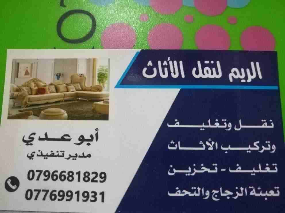 #شركة_ريم _لنقل_الأثاث_نقل اثاث _نقل عفش
🌐📞 _0796681829-
🎯 الأمانة والسرعة والدقة، والمحافظة على كل قطعة منقولة.💎🏡🏤🏣
🎯 نعمل على تغليف الاثاث. نقوم بفك وتركيب الاثاث بمهارة عالية. يوجد لدينا...