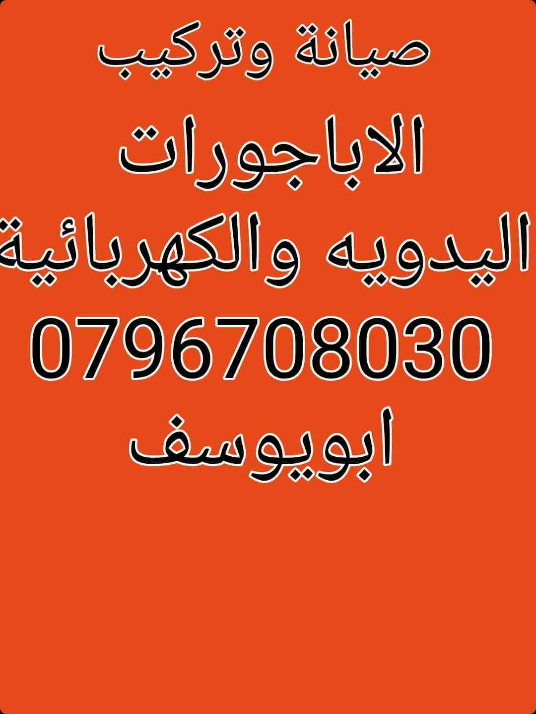 تركيب وصيانة الابجورات اليدويه والكهربائيه٠٧٩٦٧٠٨٠٣٠