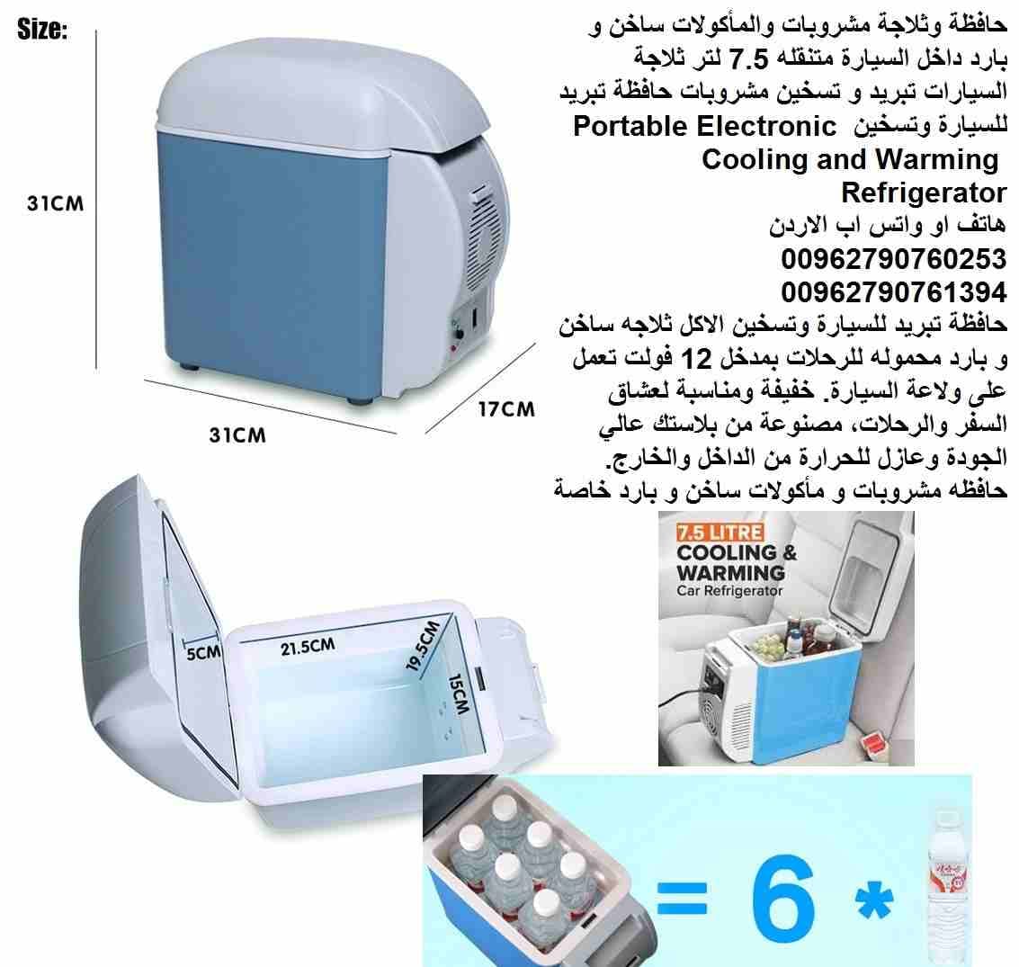 حافظة وثلاجة مشروبات والمأكولات ساخن و بارد داخل السيارة متنقله 7.5 لتر ثلاجة السيارات تبريد و تسخين مشروبات حافظة تبريد للسيارة وتسخين Portable Electronic Cooling and Warming Refrigerator
#ثلاجة_سيار...
