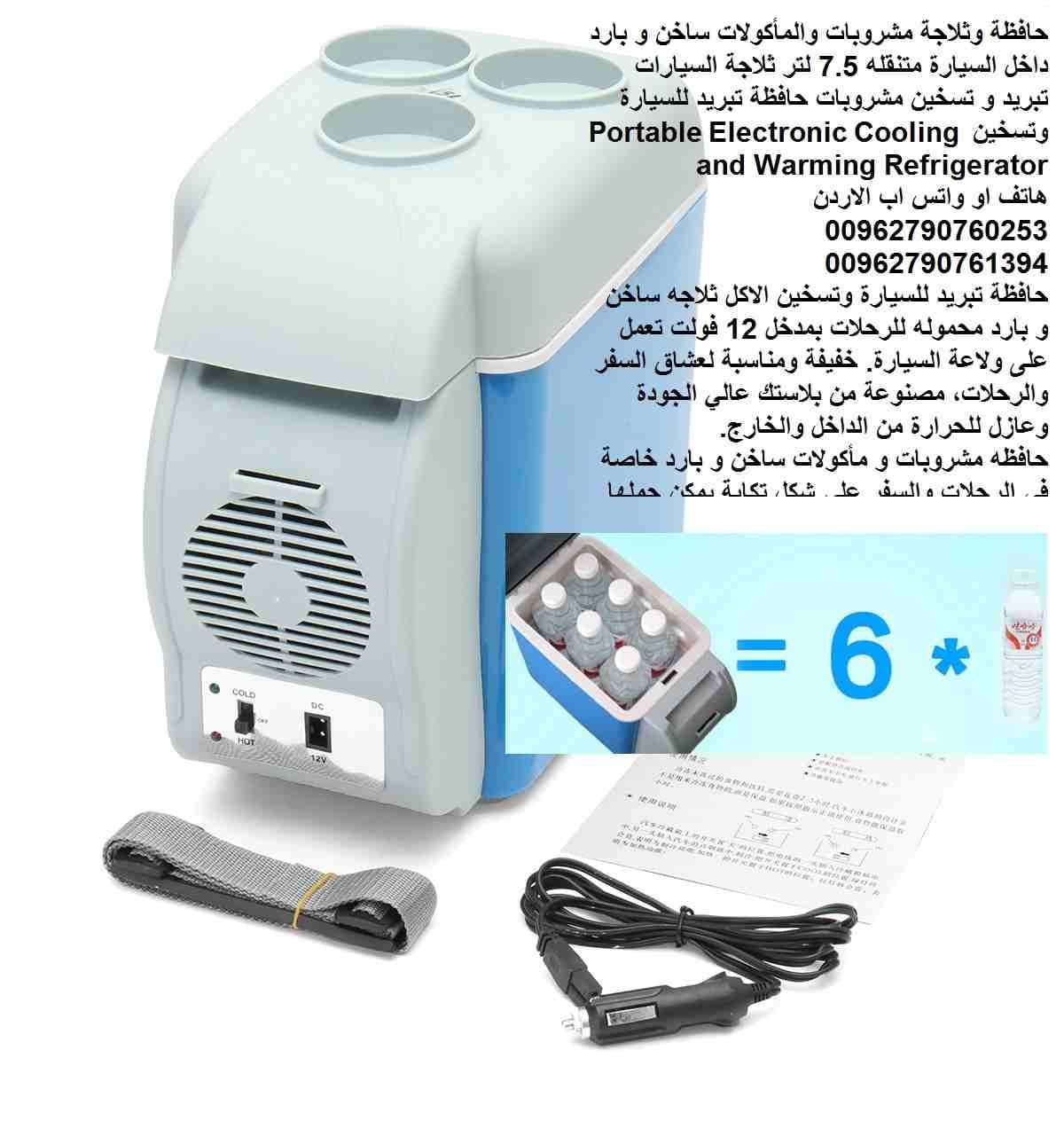 حافظة وثلاجة مشروبات والمأكولات ساخن و بارد داخل السيارة متنقله 7.5 لتر ثلاجة السيارات تبريد و تسخين مشروبات حافظة تبريد للسيارة وتسخين Portable Electronic Cooling and Warming Refrigerator
#ثلاجة_سيار...