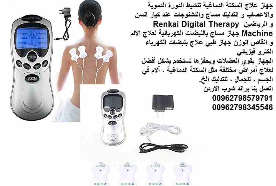 يعالج جميع انواع التشنوجات عند كبار السن و الرياضين تدليك العضل و علاج الاعصاب جهاز الاعصاب الطبي وعلاج السكتة الدماغية تنشيط الدورة الدموية والاعصاب و التدليك مساج والتشنوجات عند كبار السن و الرياضين...